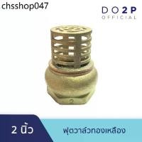 ราคา หัวกะโหลกดูดน้ำ ฟุตวาล์วทองเหลือง 2 นิ้ว Brass Foot Valve 2" (1732080148468171886)