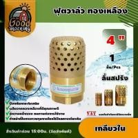 ราคา [ผ่อน0%] GOOD ฟุตวาล์ว ทองเหลือง 4นิ้ว เกลียวใน foot valve ลิ้นสปริง หัวกระโหลก กันน้ำย้อนกลับ อุปกรณ์ต่อปั๊มน้ำ (1730024734003202858)