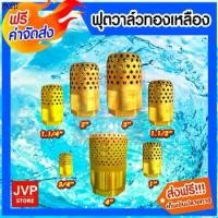 ราคา บล็อกบัสเตอร์ ฟุตวาล์วทองเหลือง รังผึ้งจรวด มีให้เลือกขนาด 3/4นิ้ว,1นิ้ว,1.1/4นิ้ว,1.1/2นิ้ว,2นิ้ว,3นิ้ว,4นิ้ว (Foot valve) (1731191168052069390)