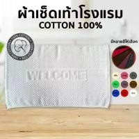 ราคา ผ้าเช็ดเท้า welcome เกรดโรงแรม cotton ขนาด 17x28นิ้ว พรมเช็ดเท้า Foot Towel (1732077195473619960)
