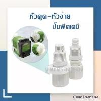 ราคา [บ้านเครื่องกรองเชียงใหม่] หัวดูด + หัวจ่าย ปั๊มฟีดเคมี DOSING PUMP FOOT VALVE DOSING PUMP หัวดูด+ INJECTION VALVE DOSING PUMP หัวจ่าย อะไหล่ปั๊มฟีดเคมี อะไหล่ปั๊ม (1730003560126581244)