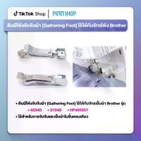 ราคา ตีนผีโพ้งจับจีบผ้า (Gathering Foot) ใช้ได้กับจักรเย็บผ้า Brother รุ่น 4234D, รุ่น 2104D และรุ่น HF4000ST (1729644978638981213)