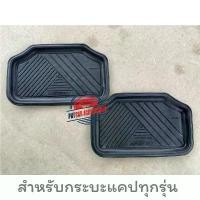 ราคา ยางปูพื้นด้านหลัง BEST FOOT สำหรับกระบะแคป เท่านั้น ( 1 คู่ ) (1732450569032729883)