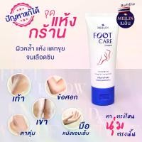 ราคา Meilin Foot Care Cream เมลิน ฟุต แคร์ ครีมทาเท้าแตก มือ และจุดแห้งกร้าน (1730001230563870818)
