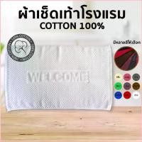 ราคา aqgrhshop ประโยชน์สด ผ้าเช็ดเท้า welcome เกรดโรงแรม cotton ขนาด 17x28นิ้ว พรมเช็ดเท้า Foot Towel (1729697139581553240)