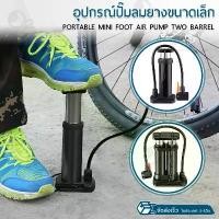ราคา ORZ - ที่สูบลม แบบ เท้าเหยียบ อเนกประสงค์ ขนาดพกพา ที่สูบลมจักรยาน ลูกบอล ลูกโป่ง ปั๊มลมยาง - Portable Mini Foot Pump (1731621016918197367)