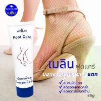 ราคา Meilin Foot Care ครีมทาเท้าแตก ส้นเท้าแตก เมลิน ฟุทแคร์ สำหรับส้นเท้าและมือ (45 g) No.141 (1730065281343982281)