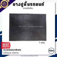 ราคา ยางปูพื้นรถยนต์ (1แผ่น) ยางทับทิม rubber foot map 54x39.5 cm (1732137023785896776)
