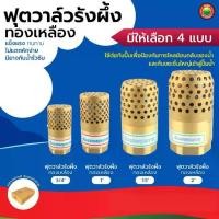 ราคา ฟุตวาล์ว ทองเหลือง รังผึ้ง หัวกะโหลก 3/4นิ้ว, 1นิ้ว, 1.5นิ้ว, 2นิ้ว BRASS FOOT VALVE สปริง ดูดน้ำ ปั๊มน้ำ กันรั่ว มิตสห (1729584214176139371)
