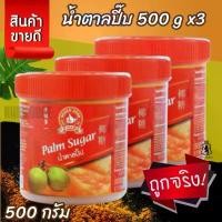 ราคา ง่วนสูน น้ำตาลปี๊บ 500 g x3 Palm Sugar น้ําตาลทรายขาว มิตรผล (1732250238376379732)
