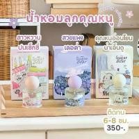ราคา (พร้อมส่ง) Sugar Bear Lovely Collection น้ำหอมลูกคุณหนู ติดทน 6-8 ชั่วโมง ขนาด 30ml สินค้าดี (1731843155608044783)