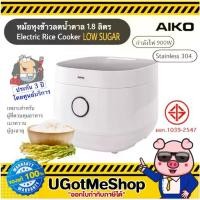 ราคา AIKO หม้อหุงข้าว ลดน้ำตาล 1.8 ลิตร Low Sugar รุ่น TT-987 (รับประกันโดยศูนย์บริการ 3 ปี) (1732433499636139313)