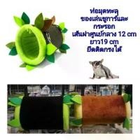 ราคา ท่อมุดชูการ์ไกลเดอร์ ของเล่นชูการ์ไกลเดอร์ Sugar Glider Tunnel (ท่อมุดKPS) (1732210650376012993)