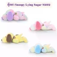 ราคา [ส่งฟรี]Snoopy ลิขสิทธิ์แท้ ตุ๊กตา Snoopy Lying Sugar หมอบ สนูปปี้ : The Peanuts Movie (1730650605149849918)