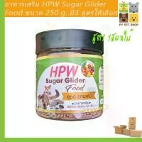 ราคา อาหารชูก้าไกรเดอร์ HPW Sugar Glider สูตร รสผลไม้ ขนาด 250 g ราคา 200 บ. สวัสดิการสด (1732479559167083729)