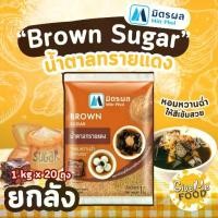 ราคา ยกลัง มิตรผล น้ำตาลทรายแดง Brown Sugar 1kg (1731349451760240639)