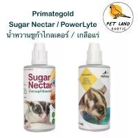ราคา Primategold Sugar Nectar น้ำหวานเพิ่มพลังงาน / PowerLyte เกลือแร่แก้เครียด สำหรับ ชูการ์ไกรเดอร์ ลิงมาโมเสท 50 ml สินค้าดี กระต่าย ฮอลแลนด์ ลอป (1732232387475179156)