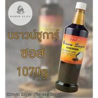 ราคา บราวน์ชูการ์ ซอส brown sugar JBU 1070g น้ำตาลแดง บราวน์ซูการ์ คลังสินค้า (1732022229120878030)