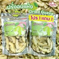 ราคา เพียงรัก - โปร 1แถม1 ฝรั่งอบแห้ง ฝรั่งกิมจู เนื้อนุ่ม ไม่เติมน้ำตาล (No Sugar) (1732110024805222375)