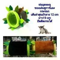 ราคา COD ท่อมุดชูการ์ไกลเดอร์ ของเล่นชูการ์ไกลเดอร์ Sugar Glider Tunnel (ท่อมุดชูการ์) (1732086590185638719)