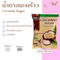ราคา [พร้อมส่ง] น้ำตาลมะพร้าว น้ำตาลดอกมะพร้าวน้ำหอมแท้ 100 % แบบผง ไม่ผสม น้ำตาลทราย Coconut Sugar - 500 กรัม (1731850416312321563)