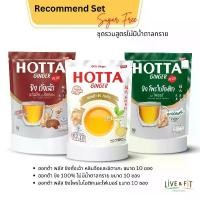 ราคา HOTTA Combo Set ฮอทต้า เครื่องดื่มขิงผงสำเร็จรูป ชุดน้ำขิง Sugar Free รวมสูตรไม่มีน้ำตาลทราย (1729624383100783284)