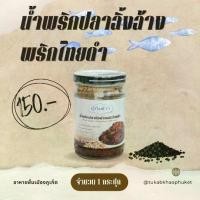 ราคา น้ำพริกปลาฉิ้งฉ้างพริกไทยดำ Low Sugar (1729608872649526144)