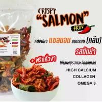 ราคา หนังปลาแซลมอน อบกรอบผสมพริกคั่วงา ปรุงรสจี๊ดจ๊าดมี 2 รสชาติ 0% Sugar คลีนทานได้ ไม่มีน้ำตาล ไม่มีน้ำตาล (1729735331991161834)