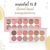 ราคา Sivanna Colors Sugar Bean Palette อายแชโดว์ 12 สี (HF1013) (1730076776152729649)