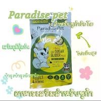 ราคา อาหารชูก้าไกรเดอร์สำเร็จรูป/ถุงเขียว Easy Sugar Glider meals อายุ4เดือนขึ้นไป (1731505108504118743)