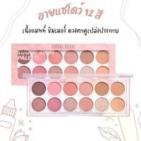 ราคา Sivanna Colors Sugar Bean Palette อายแชโดว์ 12 สี (HF1013) (1730076773505337468)