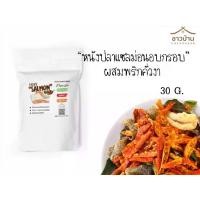 ราคา หนังปลาแซลมอนอบกรอบผสมพริกคั่วงา (ขนาดทดลอง) 0% Sugar คลีนทานได้ ไม่มีแป้ง (1730037615245429738)