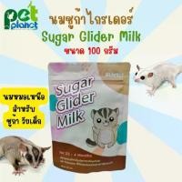ราคา [100 กรัม] นมหมอเหนือ Sugar Glider Milk นมชูก้า อาหารทดแทนนมสำหรับ ชูก้าไกรเดอร์ แรกเกิด (1730009972383648274)