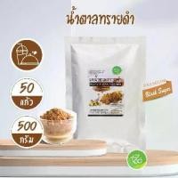 ราคา น้ำตาลทรายดำ น้ำตาลทรายแดง น้ำตาลบราวน์ชูก้าร์ น้ำตาล ตกแต่ง เครื่องดื่ม Brown Sugar (500 กรัม/ถุง) (1729434421954054653)