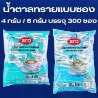 ราคา Aro เอโร่ น้ำตาลทรายขาวบริสุทธิ์แบบซอง 6 กรัม / 4 กรัม 300 ซอง Pure Refined Sugar (1732266389936375692)