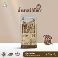 ราคา น้ำตาลรักโลก Natural Cane Sugar น้ำตาลทรายธรรมชาติ 100% 1 Kg. (1731967262364370266)