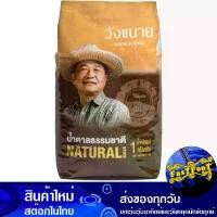 ราคา น้ำตาลธรรมชาติ 1 กก. (5ถุง) วังขนาย Wangkanai Natural Sugar (1729738838219131803)
