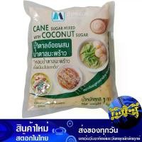 ราคา น้ำตาลอ้อยผสมน้ำตาลมะพร้าว 1 กิโลกรัม มิตรผล Mitr Phol Cane Sugar Mixed With Coconut Sugar (1729608562568629147)