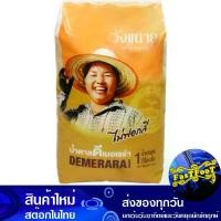 ราคา น้ำตาลดีเมอเรร่า 1กก วังขนาย Wang Khanai Demerara Sugar (1730272276115983259)