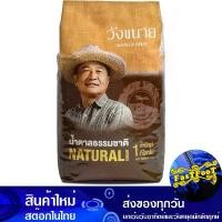 ราคา น้ำตาลธรรมชาติ 1กก. วังขนาย Wang Khanai Natural Sugar (1730272275326208923)