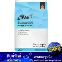 ราคา น้ำตาลทรายขาว 1กก. ลิน Lin White Sugar (1730272287580851099)