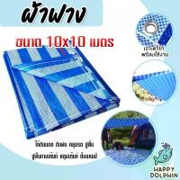 ราคา ผ้าฟาง บลูชีท ขนาด 10x10 เมตร. สีฟ้า-ขาว(canvas) ผ้ากระสอบสาน ผ้าคลุมของ ผ้าใบกันแดด ผ้าพลาสติกกันแดด ผ้าใบบลูชีท ผ้าฟางกันแดด ผ้าใบ (1731393646376552655)