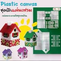 ราคา แผ่นเฟรม ชุด set ปัก ไหมพรม Plastic Canvas กล่องทิชชู่ ทรง บ้าน (สินค้าพร้อมส่งจากไทย) (1732309071768159938)