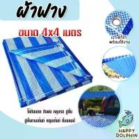 ราคา ผ้าฟาง บลูชีท ขนาด 4x4 เมตร. สีฟ้า-ขาว(canvas) ผ้ากระสอบสาน ผ้าคลุมของ ผ้าใบกันแดด ผ้าพลาสติกกันแดด ผ้าใบบลูชีท ผ้าฟางกันแดด ผ้าใบ (1731393564709456079)