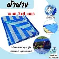 ราคา ผ้าฟาง บลูชีท ขนาด 3x4 เมตร. สีฟ้า-ขาว(canvas) ผ้ากระสอบสาน ผ้าคลุมของ ผ้าใบกันแดด ผ้าพลาสติกกันแดด ผ้าใบบลูชีท ผ้าฟางกันแดด ผ้าใบ (1731393567605950671)