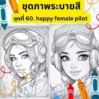 ราคา ชุดภาพระบายสี ชุดภาพลายเส้น ชุดที่ 60. happy female pilot นักบินหญิง กระดาษ A4, A5 หนา 80, 210 แกรม, ผ้า canvas จำนวน 30 แผ่น เส้นคมชัด สีไม้, สีเทียน, สีน้ำ, สีอะคลิริค ระบายได้ (1729632756653328703)