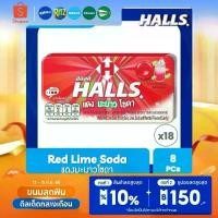 ราคา [แพ็ค 18] Halls Red Lime Soda ฮอลล์ แดงมะนาวโซดา ลูกอมรสฟรุตตี้สละมะนาวโซดา แบบแผง 8 เม็ด (22.4 กรัม) Snack (1732503980726191527)