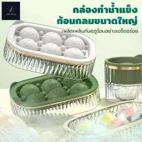 ราคา แม่พิมพ์น้ำแข็งกลม ที่ทำน้ำแข็ง พิมพ์น้ำแข็ง แม่พิมพ์น้ำแข็ง ไอซ์บอล แม่พิมพ์ทำน้ำแข็ง ซิลิโคนทำน้ำแข็ง​ ที่ทำน้ำแข็งก้อนกลม ice maker (1729713463866723017)