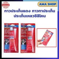 ราคา กาวประเก็นแดง DAITEN ประเก็น กาวแดง ทาประเก็น 26BR - High-Temp RTV Silicone Gasket Maker ขนาด 85 กรัม (1729624245695122138)