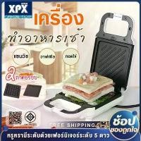 ราคา XPX เครื่องทำวาฟเฟิล เครื่องทำแซนวิช เครื่องทำวาฟเฟิลไฟฟ้า เครื่องทำแซนวิชไฟฟ้า เครื่องทำแซนวิส เครื่องทำแซนวิสอเนกประสงค์ วาฟเฟิล ขนมรังผึ้ง เครื่องอบวาฟเฟิล เครื่องทำขนม Sandwich maker (172968460556